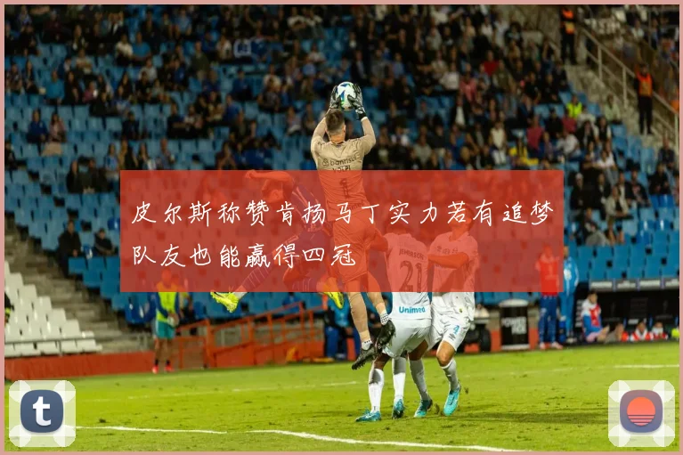 皮尔斯称赞肯扬马丁实力若有追梦队友也能赢得四冠