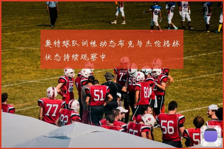 奥特球队训练动态布克与杰伦格林状态持续观察中