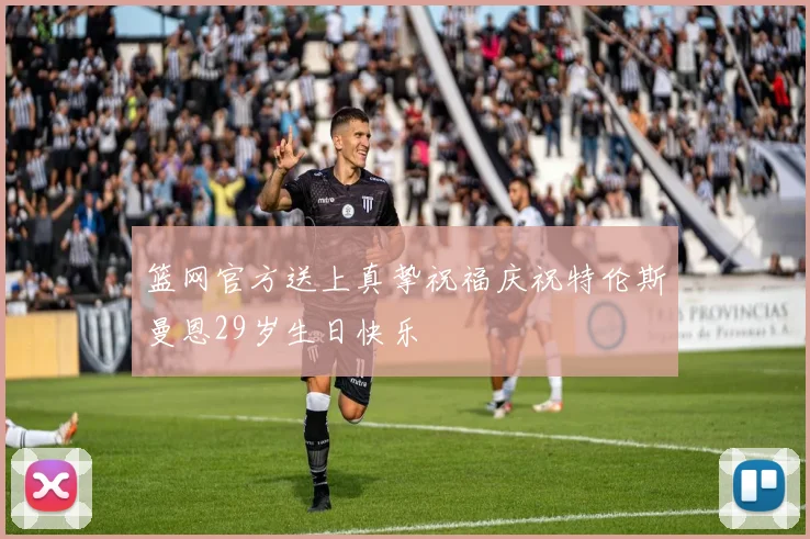 篮网官方送上真挚祝福庆祝特伦斯曼恩29岁生日快乐