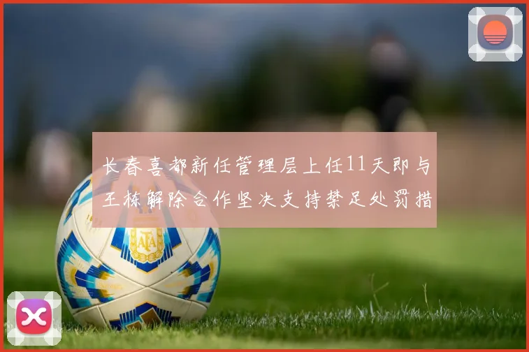 长春喜都新任管理层上任11天即与王栋解除合作坚决支持禁足处罚措施
