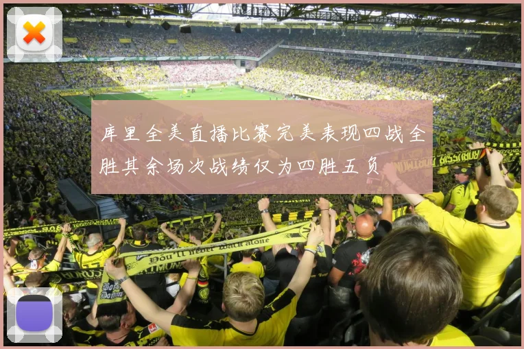 库里全美直播比赛完美表现四战全胜其余场次战绩仅为四胜五负