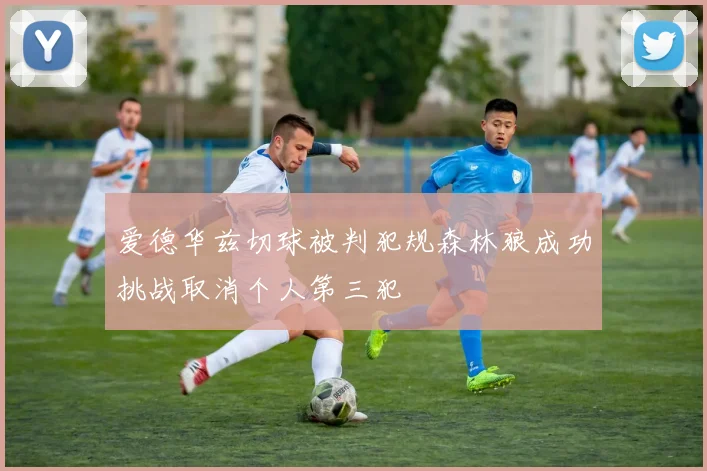 爱德华兹切球被判犯规森林狼成功挑战取消个人第三犯