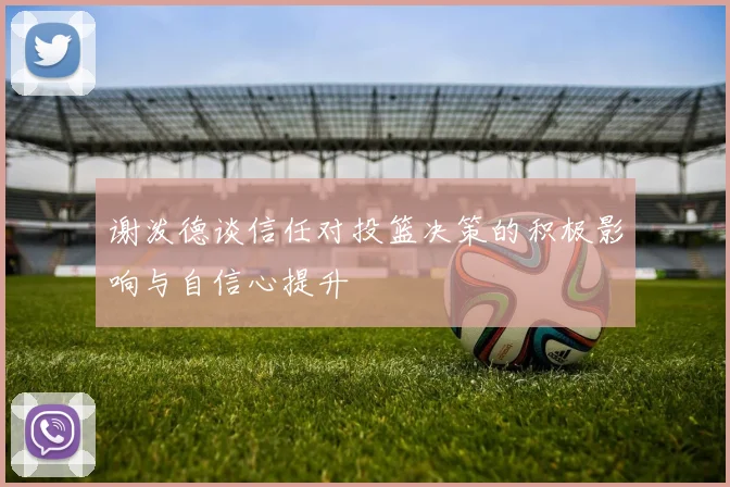 谢泼德谈信任对投篮决策的积极影响与自信心提升