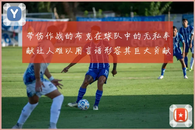 带伤作战的布克在球队中的无私奉献让人难以用言语形容其巨大贡献
