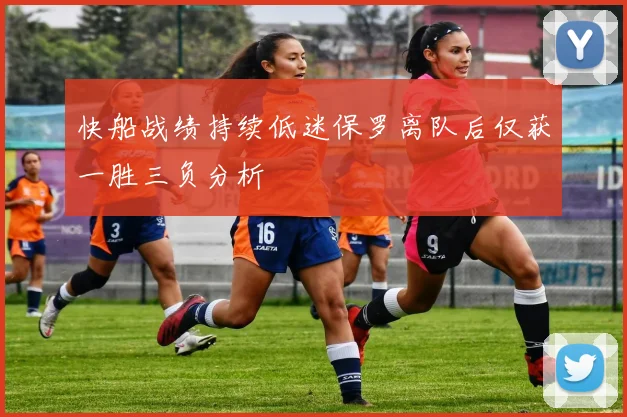 快船战绩持续低迷保罗离队后仅获一胜三负分析