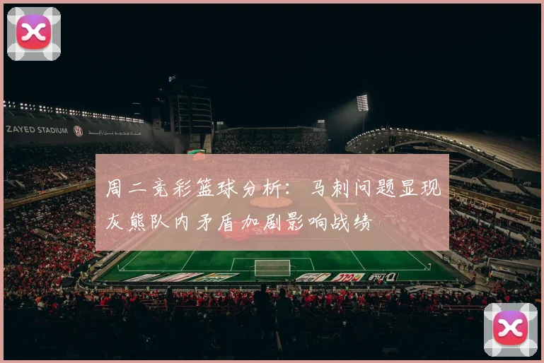 周二竞彩篮球分析：马刺问题显现灰熊队内矛盾加剧影响战绩