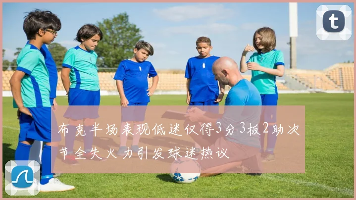 布克半场表现低迷仅得3分3板2助次节全失火力引发球迷热议