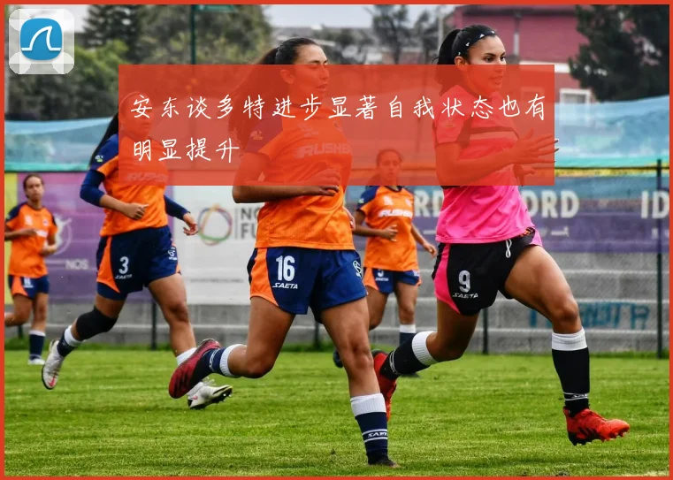 安东谈多特进步显著自我状态也有明显提升